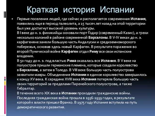 Краткая история Испании Первые поселения людей, где сейчас и располагается