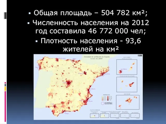 Общая площадь – 504 782 км²; Численность населения на 2012