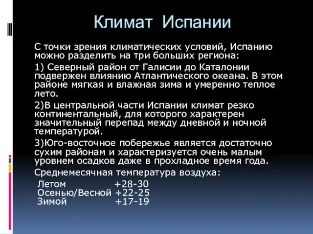 Климат Испании С точки зрения климатических условий, Испанию можно разделить