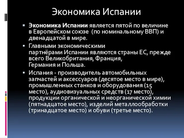 Экономика Испании является пятой по величине в Европейском союзе (по