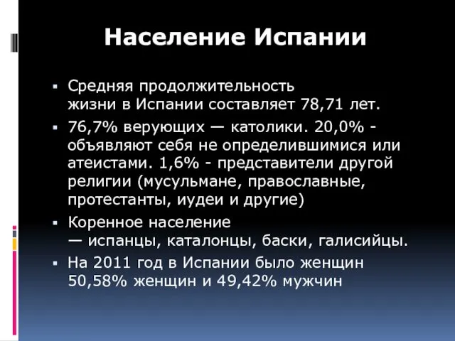 Средняя продолжительность жизни в Испании составляет 78,71 лет. 76,7% верующих