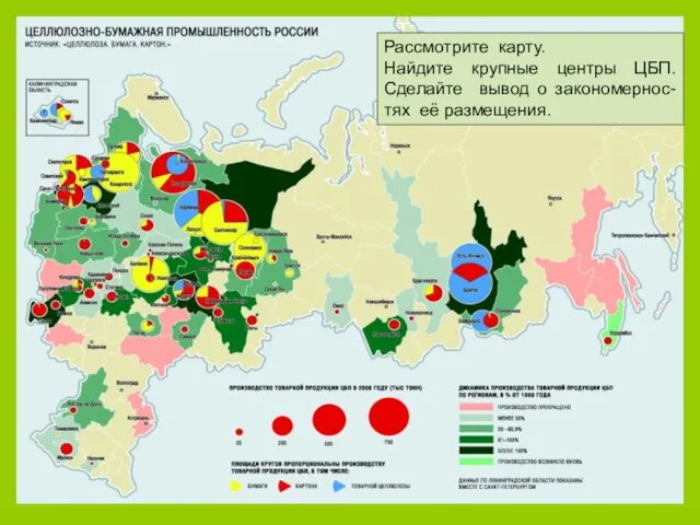 Рассмотрите карту. Найдите крупные центры ЦБП. Сделайте вывод о закономернос-тях её размещения.