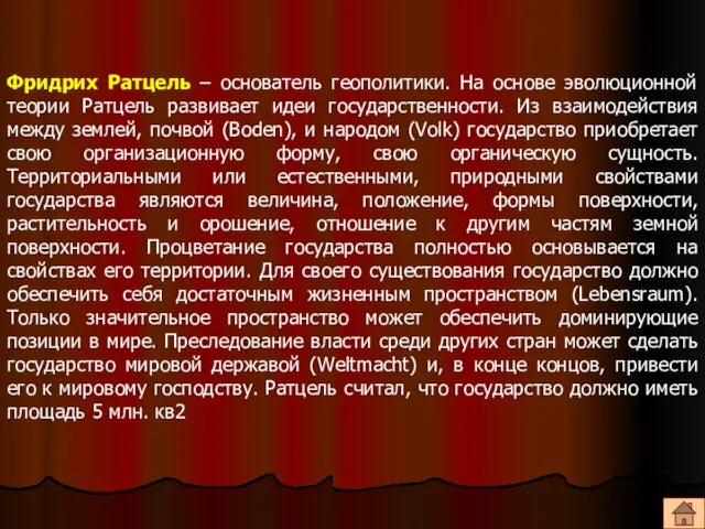 Фридрих Ратцель – основатель геополитики. На основе эволюционной теории Ратцель