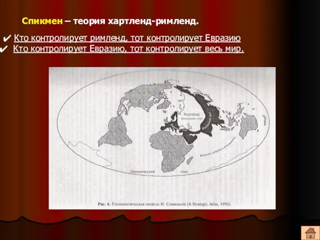 Спикмен – теория хартленд-римленд. Кто контролирует римленд, тот контролирует Евразию