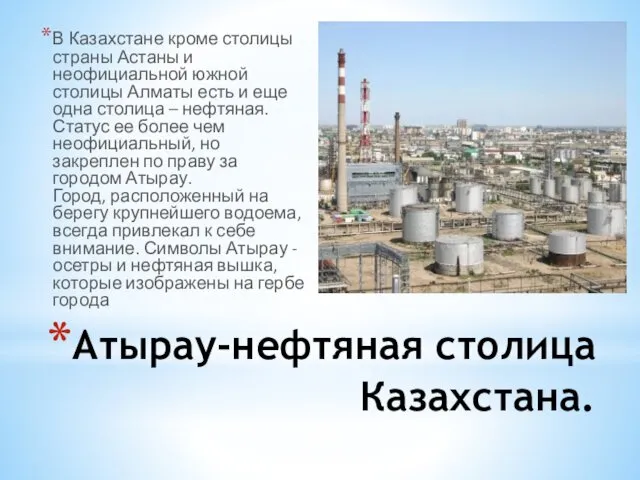 Атырау-нефтяная столица Казахстана. В Казахстане кроме столицы страны Астаны и неофициальной южной столицы