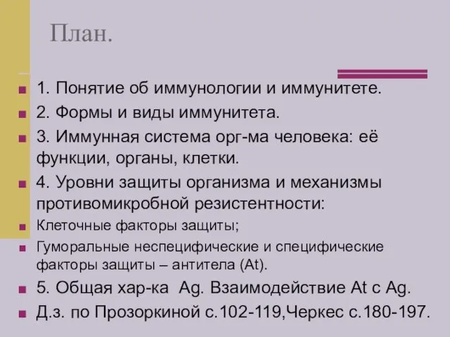 План. 1. Понятие об иммунологии и иммунитете. 2. Формы и