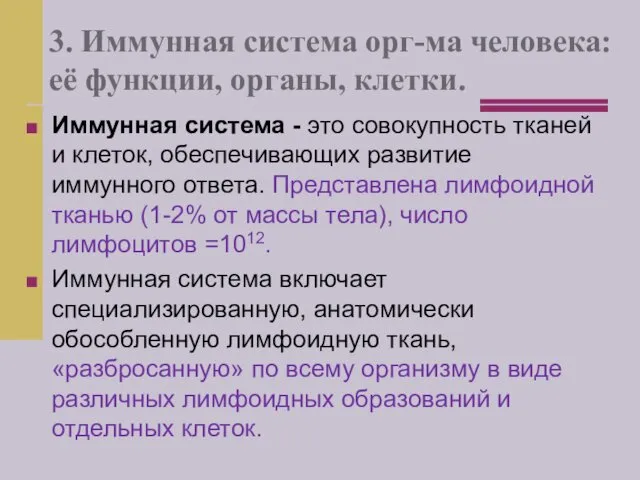 3. Иммунная система орг-ма человека: её функции, органы, клетки. Иммунная