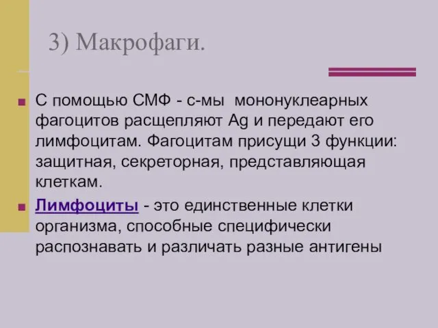 3) Макрофаги. С помощью СМФ - с-мы мононуклеарных фагоцитов расщепляют