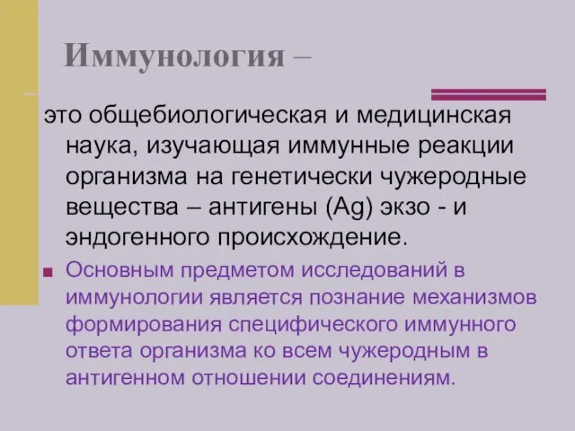 Иммунология – это общебиологическая и медицинская наука, изучающая иммунные реакции