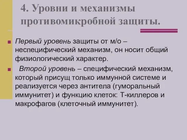 4. Уровни и механизмы противомикробной защиты. Первый уровень защиты от