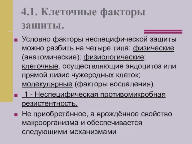 4.1. Клеточные факторы защиты. Условно факторы неспецифической защиты можно разбить