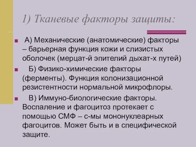 1) Тканевые факторы защиты: А) Механические (анатомические) факторы – барьерная