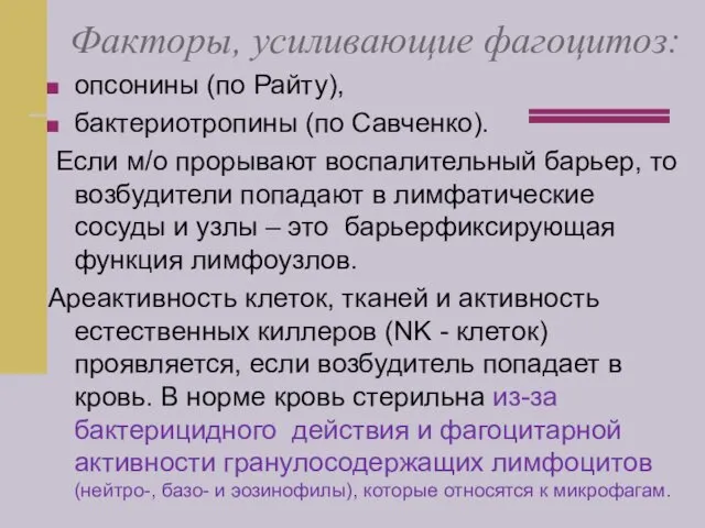 Факторы, усиливающие фагоцитоз: опсонины (по Райту), бактериотропины (по Савченко). Если