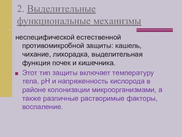 2. Выделительные функциональные механизмы неспецифической естественной противомикробной защиты: кашель, чихание,