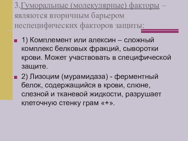 3.Гуморальные (молекулярные) факторы – являются вторичным барьером неспецифических факторов защиты: