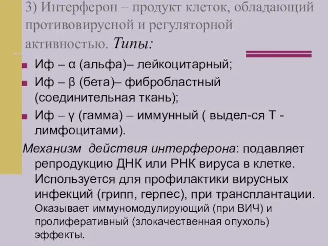 3) Интерферон – продукт клеток, обладающий противовирусной и регуляторной активностью.