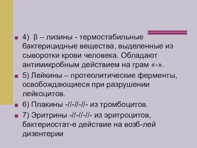 4) β – лизины - термостабильные бактерицидные вещества, выделенные из