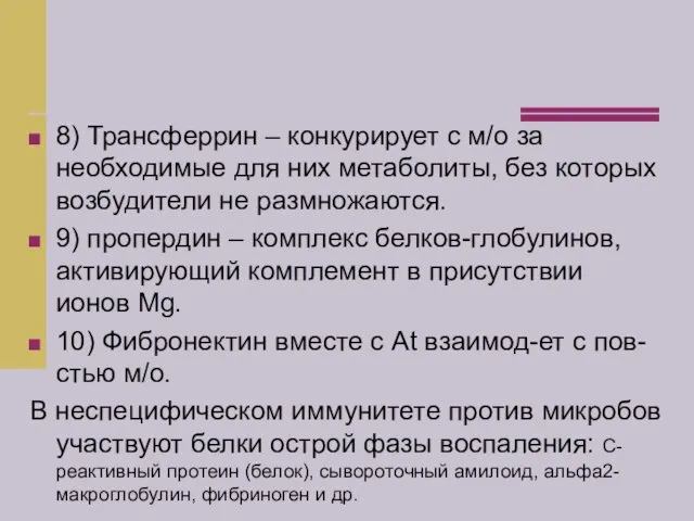 8) Трансферрин – конкурирует с м/о за необходимые для них