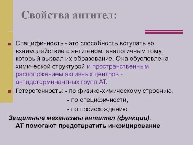 Свойства антител: Специфичность - это способность вступать во взаимодействие с