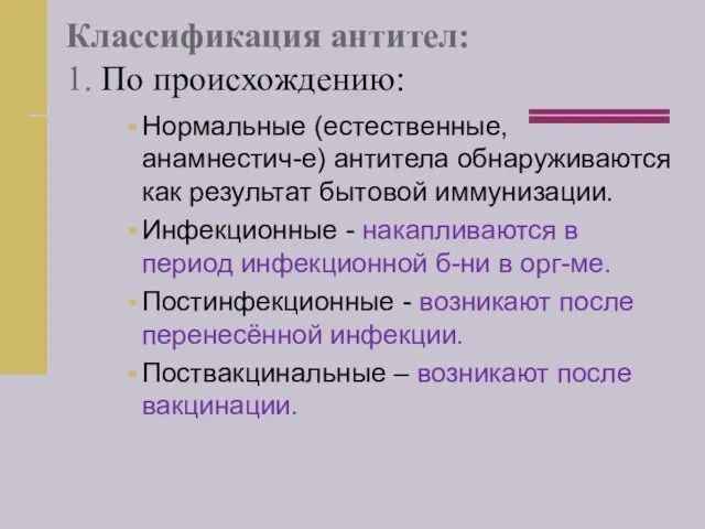 Классификация антител: 1. По происхождению: Нормальные (естественные, анамнестич-е) антитела обнаруживаются