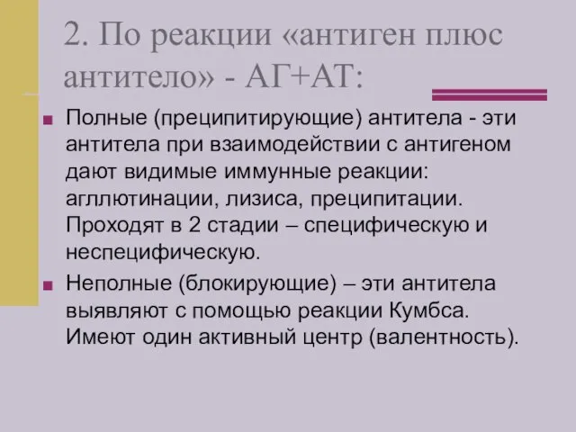 2. По реакции «антиген плюс антитело» - АГ+АТ: Полные (преципитирующие)