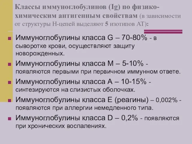 Классы иммуноглобулинов (Ig) по физико-химическим антигенным свойствам (в зависимости от