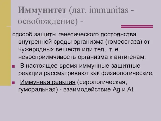 Иммунитет (лат. immunitas - освобождение) - способ защиты генетического постоянства