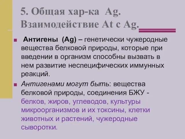 5. Общая хар-ка Ag. Взаимодействие At с Ag. Антигены (Ag)