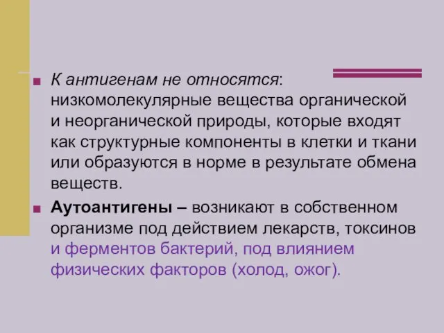 К антигенам не относятся: низкомолекулярные вещества органической и неорганической природы,