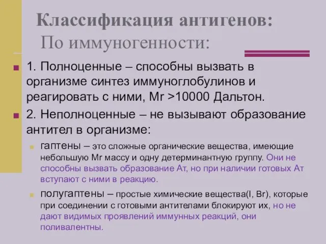 Классификация антигенов: По иммуногенности: 1. Полноценные – способны вызвать в