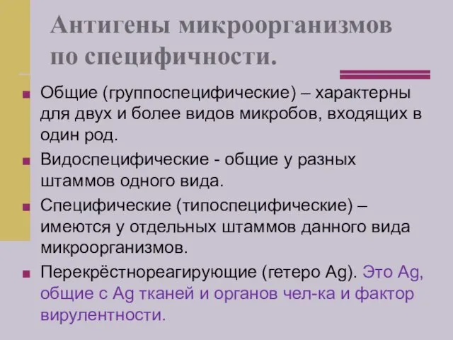 Антигены микроорганизмов по специфичности. Общие (группоспецифические) – характерны для двух