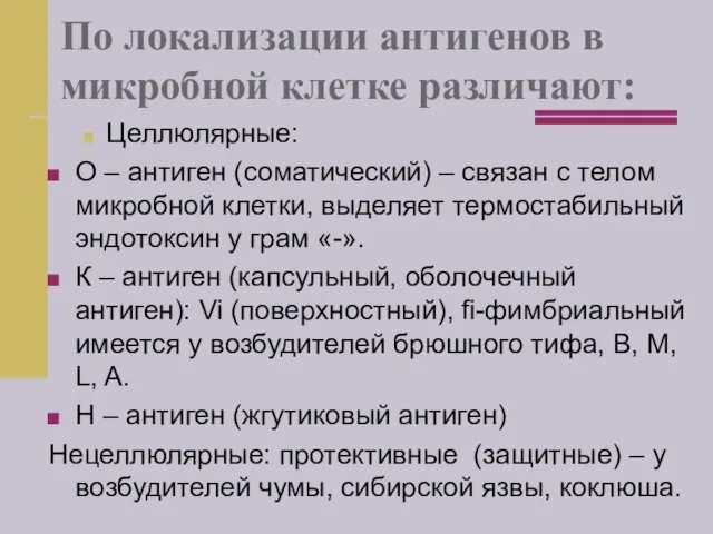 По локализации антигенов в микробной клетке различают: Целлюлярные: О –