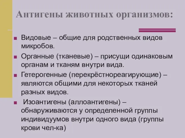 Антигены животных организмов: Видовые – общие для родственных видов микробов.