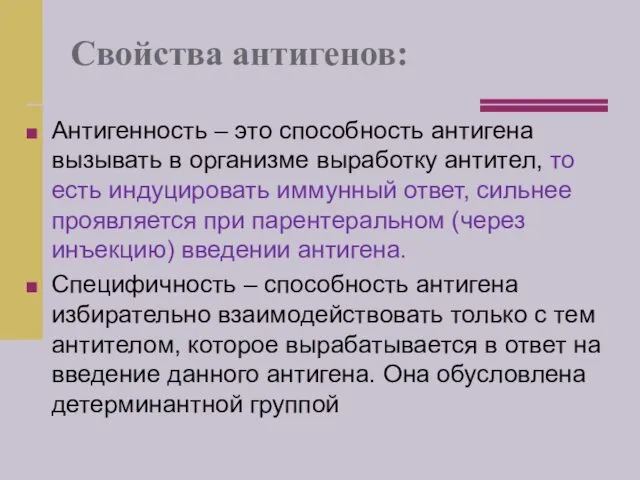 Свойства антигенов: Антигенность – это способность антигена вызывать в организме