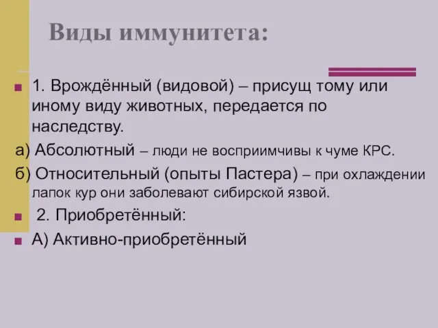 Виды иммунитета: 1. Врождённый (видовой) – присущ тому или иному