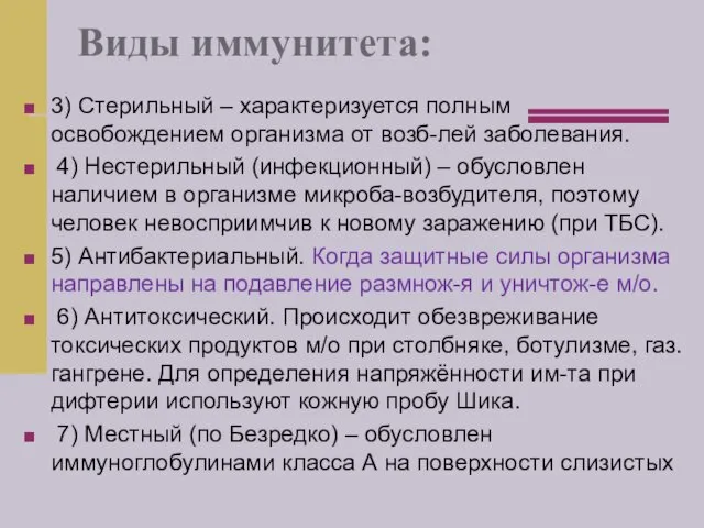 Виды иммунитета: 3) Стерильный – характеризуется полным освобождением организма от