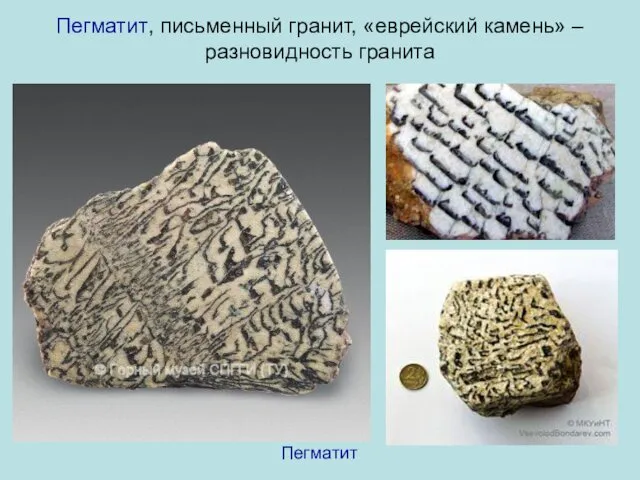 Пегматит, письменный гранит, «еврейский камень» – разновидность гранита Пегматит
