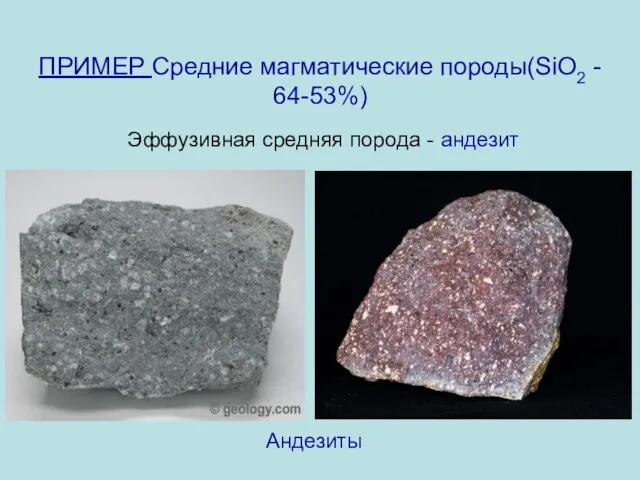 ПРИМЕР Средние магматические породы(SiO2 - 64-53%) Эффузивная средняя порода - андезит 0в Андезиты