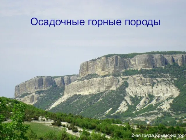 2-ая гряда Крымских гор Осадочные горные породы