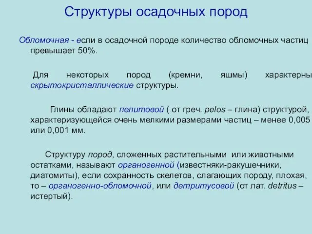 Структуры осадочных пород Обломочная - если в осадочной породе количество