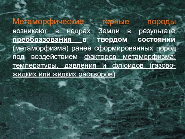 Метаморфические горные породы возникают в недрах Земли в результате преобразования