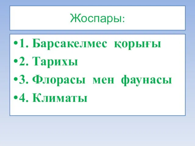 Жоспары: 1. Барсакелмес қорығы 2. Тарихы 3. Флорасы мен фаунасы 4. Климаты