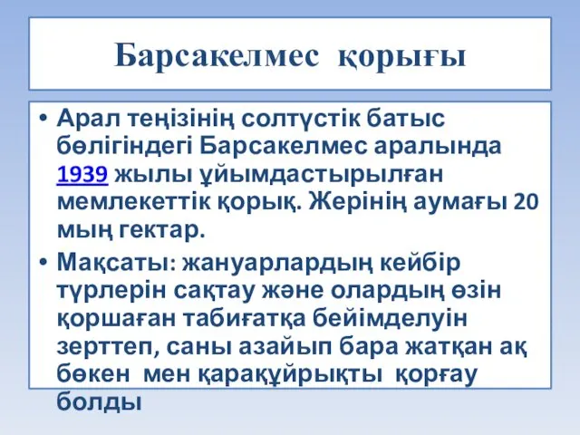 Барсакелмес қорығы Арал теңізінің солтүстік батыс бөлігіндегі Барсакелмес аралында 1939