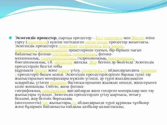 Экзогендік процестер, сыртқы процестер – Күн энергиясы мен Жердің өзіне