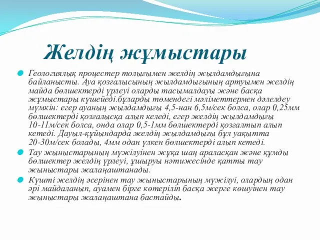 Желдің жұмыстары Геологиялық процестер толығымен желдің жылдамдығына байланысты. Ауа қозғалысының