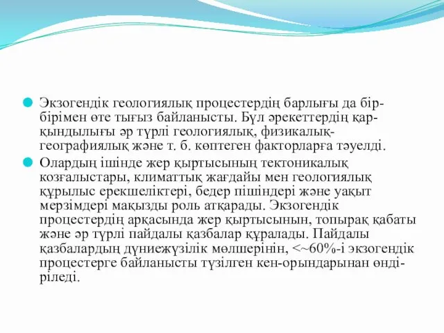 Экзогендік геологиялық процестердің барлығы да бір-бірімен өте тығыз байланысты. Бүл