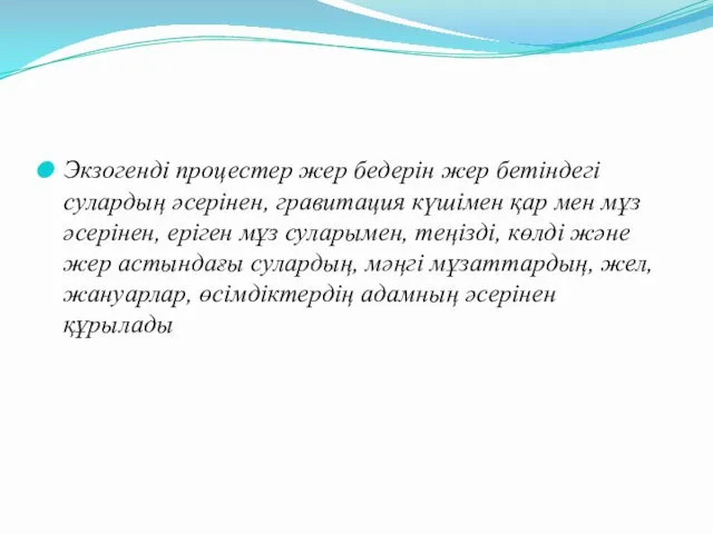 Экзогенді процестер жер бедерін жер бетіндегі сулардың әсерінен, гравитация күшімен