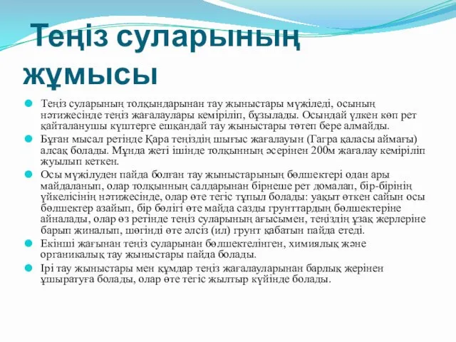 Теңіз суларының жұмысы Теңіз суларының толқындарынан тау жыныстары мүжіледі, осының