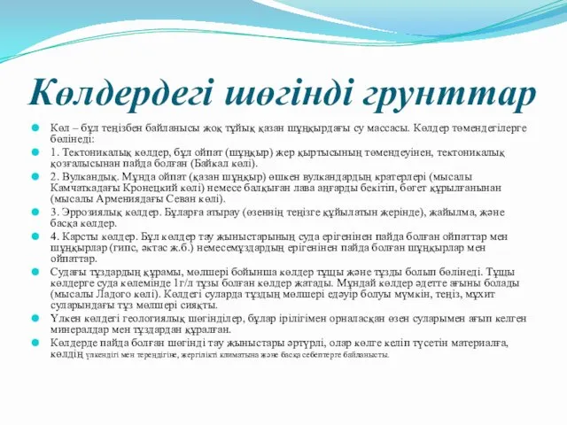 Көлдердегі шөгінді грунттар Көл – бұл теңізбен байланысы жоқ тұйық