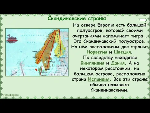 Скандинавские страны На севере Европы есть большой полуостров, который своими